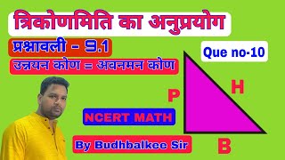 त्रिकोणमिति का अनुप्रयोग प्रश्नावली 9 1 question number10 [upl. by Cirdnek]