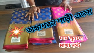 💥অসাধারন শাড়ী দাম সুনলে মাথা নস্ট 👍Sb collection [upl. by Ralaigh297]