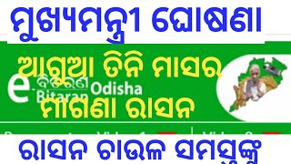 ରାସନ କାର୍ଡରେ ଆପଣଙ୍କୁ ଆଗୁଆ ତିନି ମାସର ଚାଉଳ ମାଗଣାରେ ମିଳିବ ଜାଣନ୍ତୁ କେବେ ଓ କଣ କଣ ମିଳିବ [upl. by Thornton]