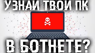 Твой комп часть ботнета а ты скорее всего об этом даже не знаешь [upl. by Bowlds]