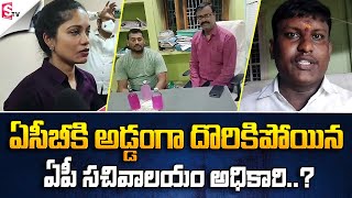 అడ్డంగా దొరికిపోయాడు ACB Caught AP Secretariat Officer Red Handedly  Visakhapatnam SumanTVNews [upl. by Purdy857]