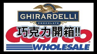 COSTCO 熱銷好物 GHIRARDELLI 黑巧克力 硬是要分享 [upl. by Niveg]