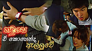 තමුසෙ ඒ කොහෙන්ද ඇල්ලුවේ 🤬🍑😂 Personal Taste  Kdrama Sinhala Subtitles  Lee Min 🎬 Ho Son Ye Jin [upl. by Anitan623]