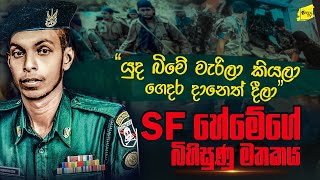 තම සටන් සගයා මැරූ පළිය ගත් SF හේමේගේ බිහිසුණු මතකය wanesatv [upl. by Cordelie370]