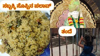 ಸಬ್ಬಕ್ಕಿ ಸೊಪ್ಪಿನ ಪಲಾವ್ I HOW TO MAKE SABBAKI SOPPINA PALAV IN KANNADA [upl. by Haggai]