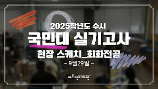 2025학년도 국민대 수시 실기고사 현장 회화전공9 29 [upl. by Pros566]