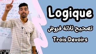 La Logique Mathématique 🔻 1 Bac 🔻 Trois Devoirs 🔻درس المنطق  تصحيح ثلاثة فروض [upl. by Sivart]