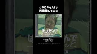 AIでJPOPを再構築【はいよろこんでAI City Pop Remix】作業用BGMやドライブに最適。 citypop staywithme 90sjpop 80s [upl. by Ysied317]