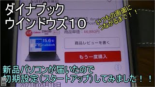 新品パソコンを初期設定（スタートアップ）していつもの見慣れた画面につながるまで設定してみました。ダイナブック、ウインドウズ１０ 20215月 [upl. by Tekla]