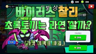 또끼의 브롤스타즈가젯 이펙트 바뀌는 바이러스 찰리 또끼는 과연 살까 [upl. by Yllas]