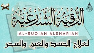 الرقية الشرعية الشاملة مكتوبة أجمل صوت هادئ لعلاج السحر والمس والحسد والعين  Powerful Ruqyah [upl. by Idas722]