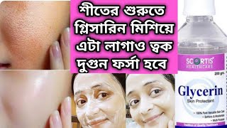 শীতে শুরু তে রাতে গ্লিসারিন মিশিয়ে এটা লাগাও রুক্ষ কালো ত্বক ফর্সা নরম হবেglycerine face uses [upl. by Gayleen]