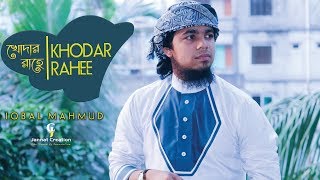 খোদার রাহে  Aynuddin Al Azad  Cover By Iqbal Mahmud  Bangla Islamic Song  Real Voice 03  2018 [upl. by Faith]