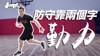 籃球教學丨防守永遠慢幾拍？ 因為你唔夠勤力呀！ [upl. by Esimehc]