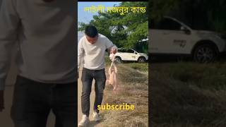 My chicken is windy funny comedyvideos shortvideo comedyshorts JamunaTVbd PrankKingbd [upl. by Ariada]