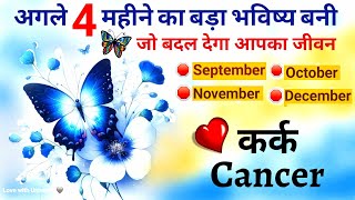 Cancer कर्क💰🤫 September  December 2024⚡️HINDI TAROT READING kark cancer 2024 [upl. by Weissberg]