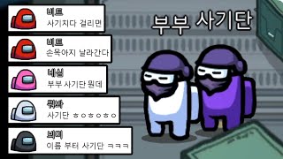 전혀 수상하지 않은 부부의 임포스터 사기극ㅋㅋㅋ 김계정 어몽어스 [upl. by Razal]