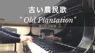 古い農民歌ギロック Old PlantationWGillock【ピアノ発表会おすすめ】 [upl. by Oileduab263]