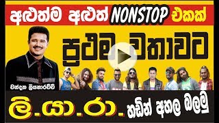 Chandana Liyanarachchi Nonstop Liyara [upl. by Dot]