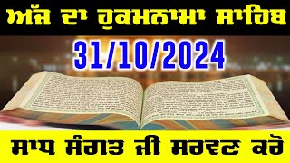 Today Hukamnama Sahib Ajj da Hukamnama Sahib  ਅੱਜ ਦਾ ਹੁਕਮਨਾਮਾ ਸਾਹਿਬ Today ਹੁਕਮਨਾਮਾ 31 October 2024 [upl. by Hamilah]