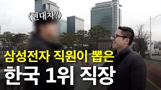 삼성전자 VS 현대자동차 ㅣ삼성전자 현직자에게 물었습니다 [upl. by Kano]