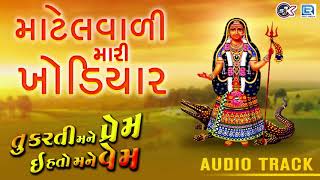 માટેલવાળી મારી ખોડિયાર  Khodiyar Maa Song  New Gujarati Song 2018  Mahesh Raj RDC Gujarati Music [upl. by Dyson]