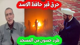 عاجل  طرد مفتي سوريا السابق احمد حسون  ماس كهربائي في قبر حافظ الاسد مقدسي محرر من صيدنايا [upl. by Oirramaj621]