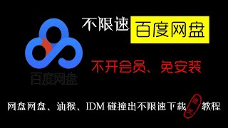 亲测可用！让IDM加速百度网盘下载！不开会员、不限速赶快来嫖！ [upl. by Anyer]