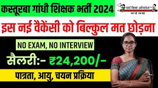 KGBV RECRUITMENT 2024  LAST DATE  25 AUGUST 2024  KASTURBA GANDHI VACANCY 2024  MITHUN SINGH [upl. by Kendall659]