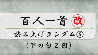 百人一首【序歌＋100首】読み上げランダム５（下の句2回） [upl. by Windy]