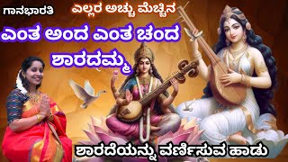 ಎಂತ ಅಂದ ಎಂತ ಚಂದ ಶಾರದಮ್ಮಶಾರದಾ ದೇವಿಯ ಭಜನೆSharada devi songEnta anda enta chanda sharadamma [upl. by Saum]