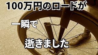 100万円のロードバイクが一瞬で逝きました。【ロードバイク】 [upl. by Iramat41]