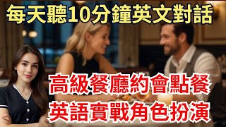 用英文點餐約會不再難！高級餐廳點餐約會英語角色扮演如何用英文點餐  Order Food at a Restaurant [upl. by Gnilyarg]