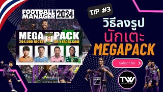 TIP 3  FM24  วิธีลงรูปหน้านักเตะ  Steam  EPIC  XBOX Gamepass  MAC ทำตามได้เลย [upl. by Eraste]