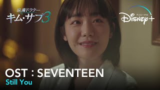 【MV】SEUNGKWANSEVENTEENStill You【浪漫ドクター キム・サブ３（낭만닥터 김사부3）OST Part4（歌詞和訳）】｜Disney ディズニープラス） [upl. by Margi]