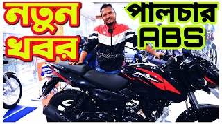 Bajaj Pulsar 150 ABS 2022 Bajaj Pulsar UG5 ABS Bike Price in Bangladesh Bajaj Pulsar Twin Disc ABS [upl. by Boudreaux]