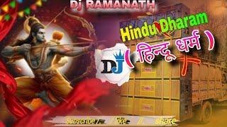 Hindu Dharam Dj song  Baas song Hindu Dharam  DJ sound testing Jay Shri Ram  Dj Bass [upl. by Adnovahs]