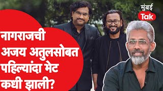 Nagraj Manjule Ajay Atul सोबत नागराज मंजुळेची पहिल्यांदा आमनेसामने भेट कधी झाली त्याचा रंजक किस्सा [upl. by Louanne256]