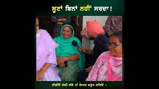 ਸੂਟਾਂ ਬਿਨਾਂ ਨਹੀਂ ਸਰਦਾ  🤣🤣 punjab ludhiana pindawale pind pind de gerhe welcometv [upl. by Litnahs]