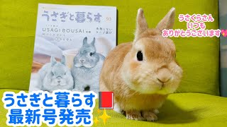 【雑誌掲載📕🐰】「うさぎと暮らす」No93Autumn号にモイ🐰載りました🎵 [upl. by Malas]