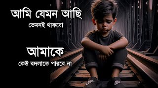 আমি খারাপ খারাপ হয়েই থাকবো😅💔 ।। [upl. by Aborn]