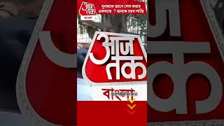 যুবককে জানে শেষ করায় একসঙঅগে 7 জনকে চরম শাস্তি  Hooghly News  Aaj Tak Bangla [upl. by Ylrak]