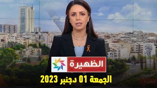 الظهيرة  الجمعة 01 دجنبر 2023 [upl. by Maharg370]