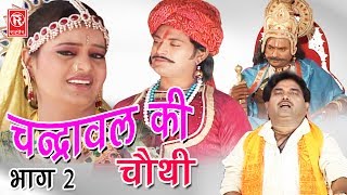 Aalha  चन्द्रावल की चौथी भाग 2  Chandrawal Ki Chothi Part 2  Surjanya Chatanya  Rathor Cassette [upl. by Galatea565]