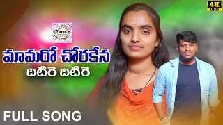 MAMARO CHORA KANAA DHITIRE FULL SONG  BANJARA LATEST SONGS  ST DJ SONGS  SUVASINI  NAGARJU [upl. by Rekrap]