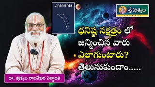 ధనిష్ఠ నక్షత్రం లో జన్మించిన వారు ఎలాగుంటారు తెలుసుకుందాం  Sri vukkala Astrology [upl. by Juakn]