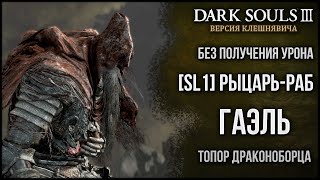 SL1 NoHit Рыцарьраб Гаэль  Топор драконоборца v2 🡆 Dark Souls 3 [upl. by Joashus]