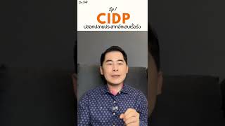 Short CIDP คืออะไร [upl. by Epoillac]