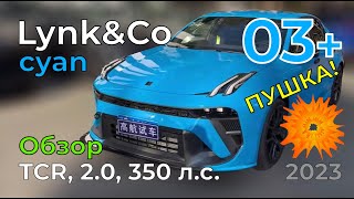 LynkampCo 03 Cyan обзор крутой тачки TCR 20 350 лс [upl. by Kcirdnekel]