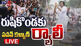 LIVE రుషికొండకు పవన్ కళ్యాణ్ ర్యాలీ  Pawan Kalyan Rally LIVE  Rushikonda  TV5 News Digital [upl. by Tebor]